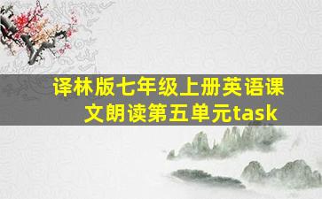 译林版七年级上册英语课文朗读第五单元task