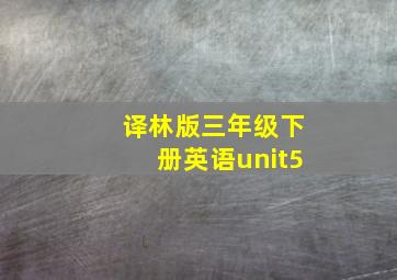 译林版三年级下册英语unit5