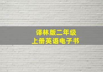 译林版二年级上册英语电子书