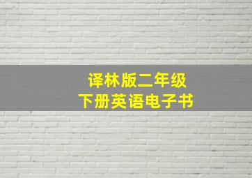 译林版二年级下册英语电子书