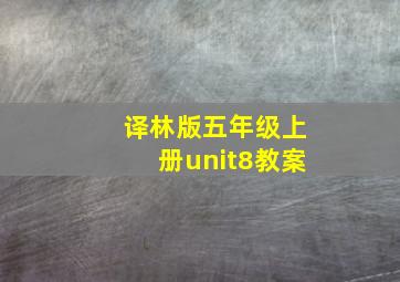 译林版五年级上册unit8教案