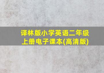 译林版小学英语二年级上册电子课本(高清版)