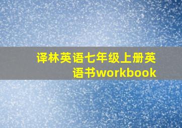 译林英语七年级上册英语书workbook