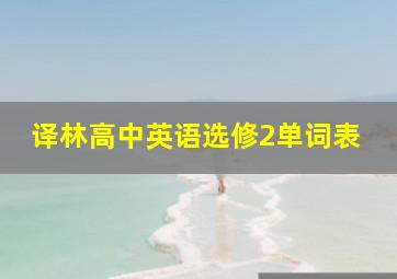 译林高中英语选修2单词表