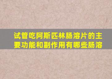 试管吃阿斯匹林肠溶片的主要功能和副作用有哪些肠溶