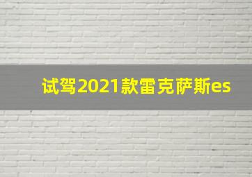 试驾2021款雷克萨斯es