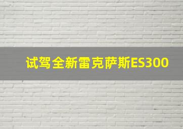 试驾全新雷克萨斯ES300