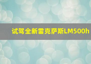 试驾全新雷克萨斯LM500h