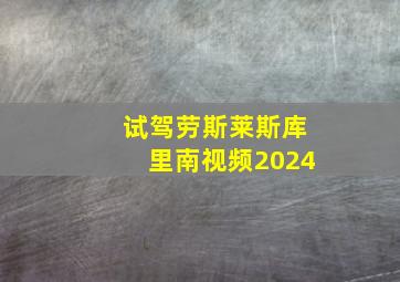 试驾劳斯莱斯库里南视频2024