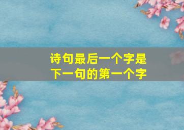 诗句最后一个字是下一句的第一个字