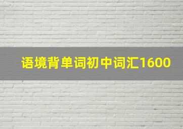 语境背单词初中词汇1600