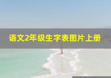 语文2年级生字表图片上册