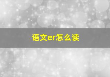 语文er怎么读