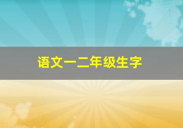 语文一二年级生字