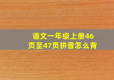 语文一年级上册46页至47页拼音怎么背