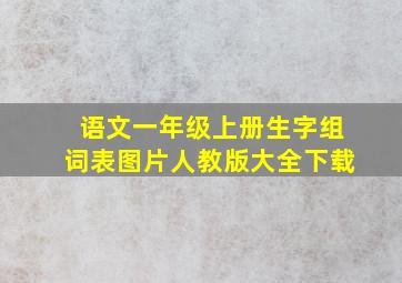 语文一年级上册生字组词表图片人教版大全下载