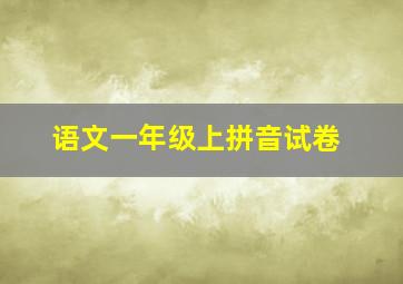 语文一年级上拼音试卷