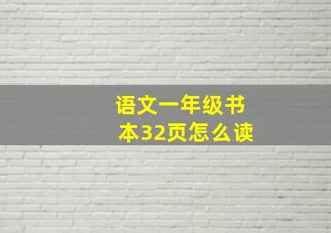 语文一年级书本32页怎么读