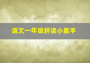 语文一年级拼读小能手