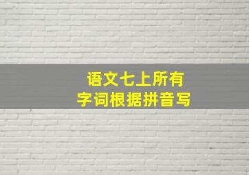 语文七上所有字词根据拼音写