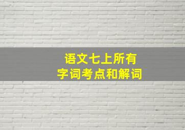 语文七上所有字词考点和解词