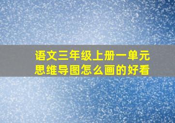 语文三年级上册一单元思维导图怎么画的好看