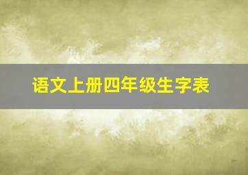 语文上册四年级生字表