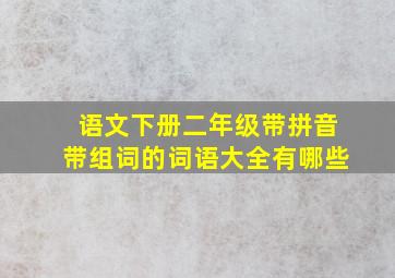 语文下册二年级带拼音带组词的词语大全有哪些