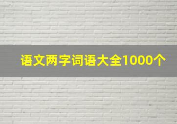 语文两字词语大全1000个