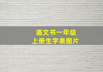 语文书一年级上册生字表图片