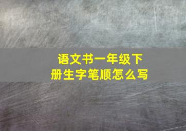 语文书一年级下册生字笔顺怎么写