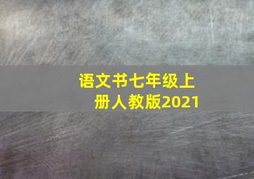 语文书七年级上册人教版2021