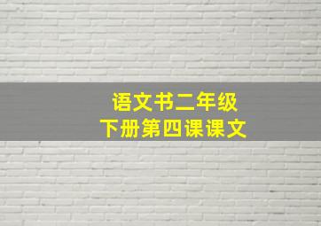 语文书二年级下册第四课课文