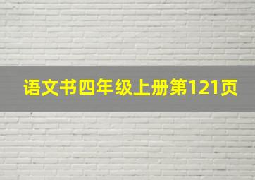 语文书四年级上册第121页