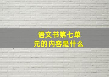 语文书第七单元的内容是什么