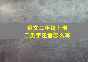 语文二年级上册二类字注音怎么写