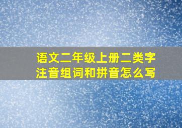 语文二年级上册二类字注音组词和拼音怎么写