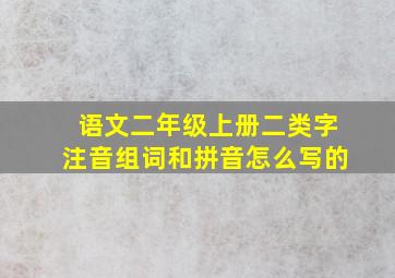 语文二年级上册二类字注音组词和拼音怎么写的