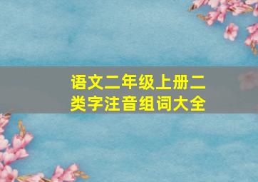 语文二年级上册二类字注音组词大全