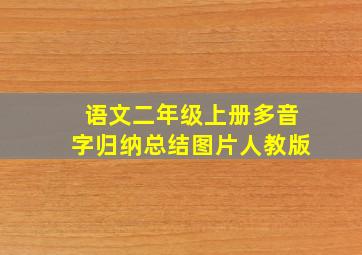 语文二年级上册多音字归纳总结图片人教版