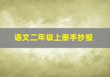 语文二年级上册手抄报