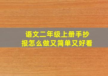 语文二年级上册手抄报怎么做又简单又好看