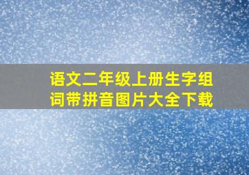 语文二年级上册生字组词带拼音图片大全下载