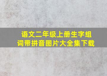 语文二年级上册生字组词带拼音图片大全集下载