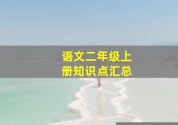 语文二年级上册知识点汇总