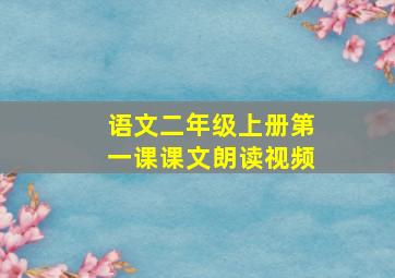 语文二年级上册第一课课文朗读视频