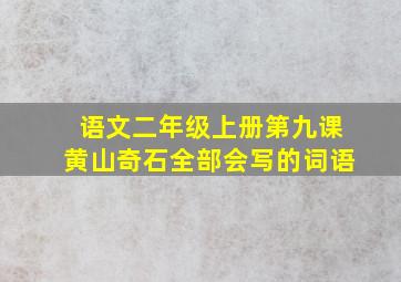 语文二年级上册第九课黄山奇石全部会写的词语