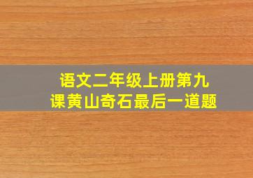 语文二年级上册第九课黄山奇石最后一道题