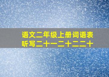 语文二年级上册词语表听写二十一二十二二十