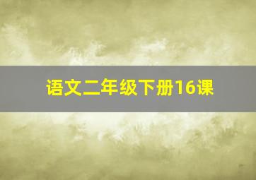 语文二年级下册16课